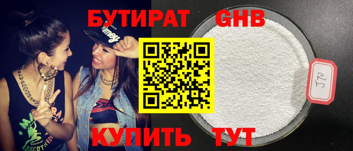 БУТИРАТ жидкий экстази Рославль