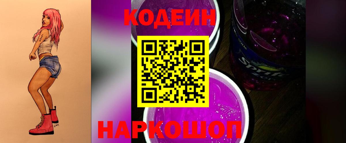 Кодеиновый сироп Lean Purple Drank  Вход с VPN  Рославль 