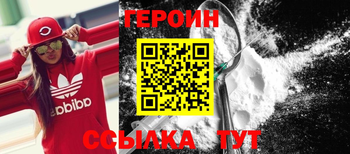 ГЕРОИН герыч Рославль